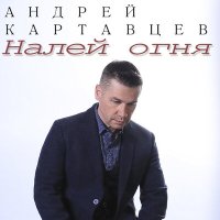 Андрей Картавцев - Налей огня слушать песню