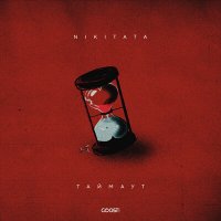 Nikitata - ТАЙМАУТ слушать песню