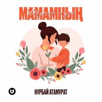 Нұрбай Атамұрат - Туған күні Мамамның слушать песню