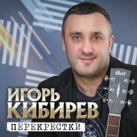 Игорь Кибирев - Перекрестки слушать песню