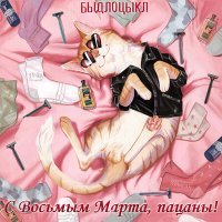 БЫДЛОЦЫКЛ, Karina Lurmish - Любимая, с Восьмым марта! слушать песню