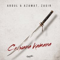 Abdul & Azamat, ZAGIR - Сломана катана слушать песню