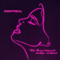 Montreal - Не вспоминай моего имени слушать песню