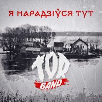 TOR BAND - Я нарадзіўся тут слушать песню