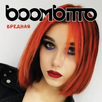 boombitto - Вредная слушать песню