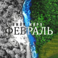 Амаи Миру - Февраль слушать песню