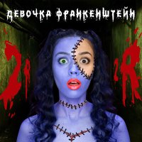 2rbina 2rista - Девочка Франкенштейн слушать песню