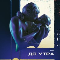 Jaxo - До утра слушать песню