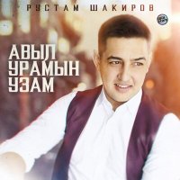 Рустам Шакиров - Авыл урамын узам слушать песню