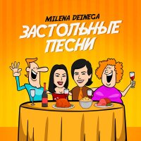 MILENA DEINEGA - Скотина слушать песню