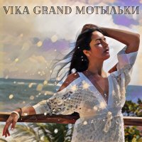 Vika Grand - Мотыльки слушать песню