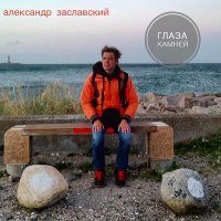 Александр Заславский - Глаза камней слушать песню