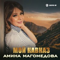 Амина Магомедова - Мой кавказ слушать песню