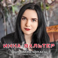 Инна Вальтер - Не хочу я ждать слушать песню