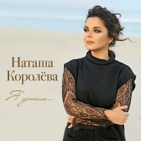 Наташа Королёва - Я устала слушать песню