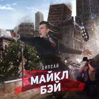 Дипсай - Майкл Бэй слушать песню