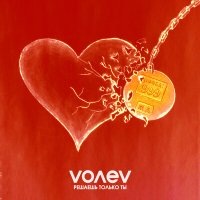 VOLEV - Решаешь только ты (Norzio Remix) слушать песню