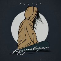 Agunda - Круговорот слушать песню