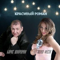 Юлия Феста, Борис Шварцман - Красивый роман слушать песню