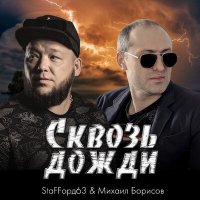 StaFFорд63, Михаил Борисов - Сквозь дожди слушать песню