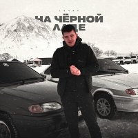 Lonov - На черной ладе слушать песню