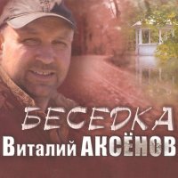 Виталий Аксёнов - Паровоз мартовский слушать песню