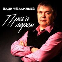 Вадим Васильев - Сибирский край - кандальный край слушать песню