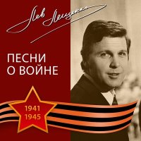 Лев Лещенко - Летят журавли слушать песню