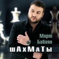 Март Бабаян - Шахматы слушать песню