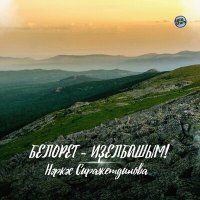 Наркас Сиражетдинова - Белорет - Иҙелбашым! слушать песню