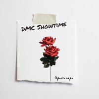 DMC SHOWTIME - просто верь слушать песню