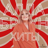 Алла Браун - Отпуска слушать песню