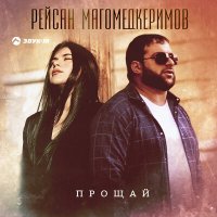 Рейсан Магомедкеримов - Прощай слушать песню