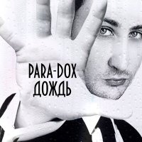 Para-dox - Кружится голова слушать песню