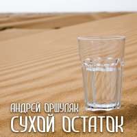 Андрей Оршуляк - Десятков зим снег слушать песню