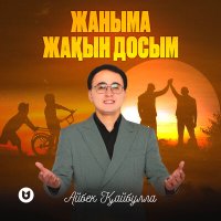 Айбек Қайбулла - Жаныма жақын досым (Менің досым 2) слушать песню