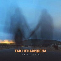 FEROYAN - Так ненавидела слушать песню