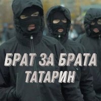 Татарин - Брат за брата слушать песню