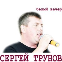 Сергей Трунов - Белый вечер слушать песню