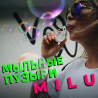 Milu - Мыльные пузыри слушать песню