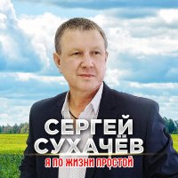 Сергей Сухачев - Я по жизни простой слушать песню