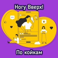 Ногу Вверх! - По койкам слушать песню