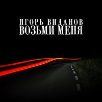 Игорь Виданов - Возьми меня слушать песню