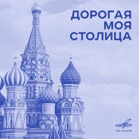 Леонид Утёсов, Эдит Утёсова - Дорогие москвичи слушать песню