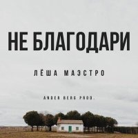 Лёша Маэстро, Ander Berg - Не благодари слушать песню