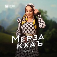 Милена - Мерза кхаъ слушать песню