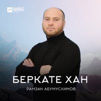 Рамзан Абумуслимов - Зезагаш слушать песню