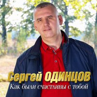 Сергей Одинцов - Как были счастливы с тобой слушать песню