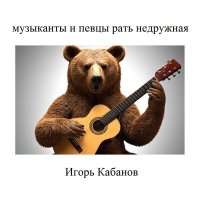 Игорь Кабанов - Полон чан древних лун слушать песню