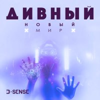 D-SENSE - Дивный Новый Мир слушать песню